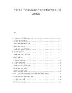 中國(guó)化工行業(yè)市場(chǎng)發(fā)展?jié)摿┬璺治鲈u(píng)估規(guī)劃分析研究報(bào)告