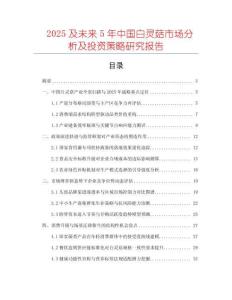 2025及未來5年中國白靈菇市場分析及投資策略研究報告
