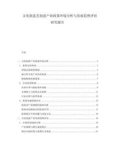 文化創意藝創意產業政策環境分析與發展趨勢評估研究報告