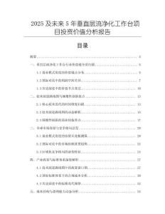 2025及未來5年垂直層流凈化工作臺項目投資價值分析報告
