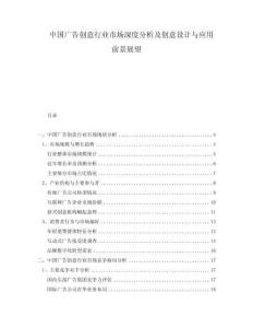 中國廣告創意行業市場深度分析及創意設計與應用前景展望