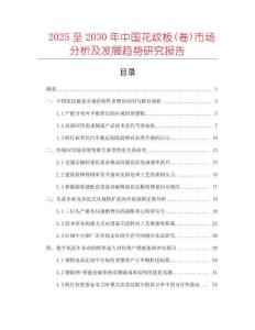 2025至2030年中國花紋板(卷)市場分析及發(fā)展趨勢研究報(bào)告