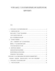 中國(guó)石油化工行業(yè)市場(chǎng)供需現(xiàn)狀分析及投資評(píng)估規(guī)劃研究報(bào)告