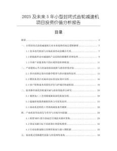 2025及未来5年小型封闭式齿轮减速机项目投资价值分析报告