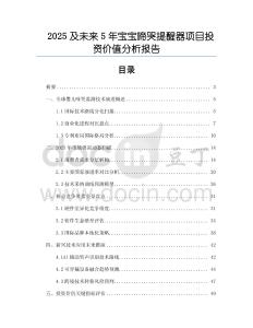 2025及未來5年寶寶啼哭提醒器項目投資價值分析報告