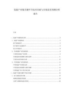 氫能產業鏈關鍵環節技術突破與市場前景預測分析報告