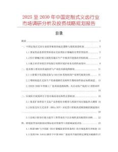 2025至2030年中國(guó)定制式義齒行業(yè)市場(chǎng)調(diào)研分析及投資戰(zhàn)略規(guī)劃報(bào)告
