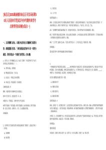 [南岳區]2025湖南衡陽南岳區司法局招聘30名人民陪審員筆試歷年參考題庫典型考點附帶答案詳解(3卷合一)