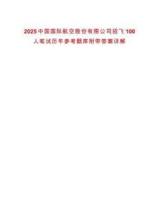 2025中國國際航空股份有限公司招飛100人筆試歷年參考題庫附帶答案詳解