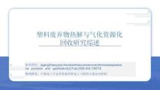 塑料廢棄物熱解與氣化資源化回收研究