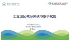 02環境科學學會PPT：工業園區減污降碳與數字賦能