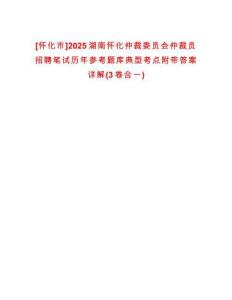 [懷化市]2025湖南懷化仲裁委員會(huì)仲裁員招聘筆試歷年參考題庫典型考點(diǎn)附帶答案詳解(3卷合一)