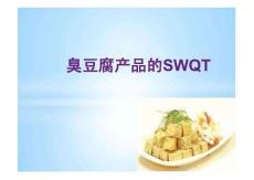 臭豆腐產(chǎn)品的SWOT