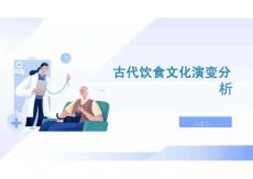 古代飲食文化演變分析