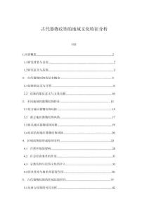 古代器物紋飾的地域文化特征分析