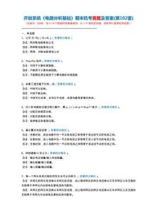 開放系統22602《電路分析基礎》期末機考真題及答案(第102套)
