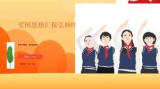 愛國(guó)思想?yún)R報(bào)弘揚(yáng)PPT