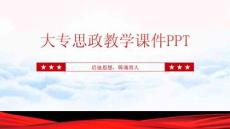 大專思政教學(xué)課件PPT