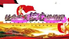 弘揚(yáng)社會(huì)主義核心價(jià)值觀PPT