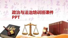 政治與法治培訓(xùn)班課件PPT
