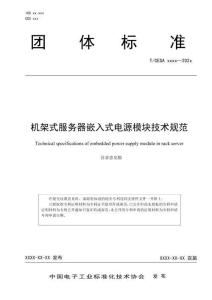 T_CESA《機(jī)架式服務(wù)器嵌入式電源模塊技術(shù)規(guī)范》