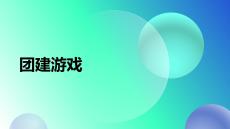 2025-2026學年高二上學期團建游戲課件