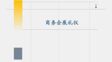 《國際商務(wù)禮儀》課件——商務(wù)會展禮儀