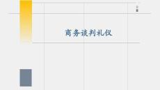 《國際商務(wù)禮儀》課件——商務(wù)談判禮儀