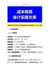 做賬實操-某科技成長私募股權基金成本核算報告