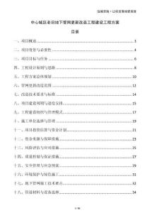 中心城區老舊地下管網更新改造工程建設工程方案