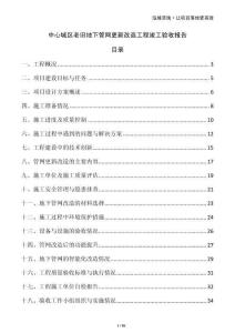 中心城區老舊地下管網更新改造工程竣工驗收報告