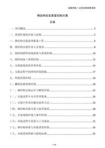 鋼結(jié)構(gòu)安裝質(zhì)量控制方案