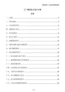 工廠建筑防火設(shè)計方案