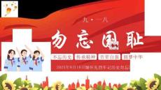 紅色卡通風(fēng)格的“勿忘國恥”九一八事變愛國教育PPT模板