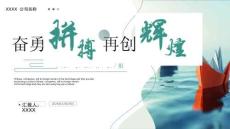精致紙船背景的“奮勇拼搏再創(chuàng)輝煌”大氣工作匯報(bào)PPT模板