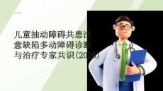 兒童抽動障礙共患注意缺陷多動障礙診斷與治療專家共識(2026)