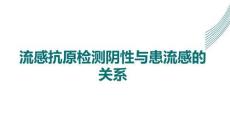 流感抗原檢測(cè)陰性與患流感的關(guān)系