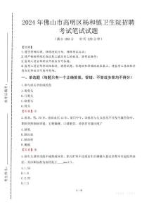 佛山市高明區(qū)楊和鎮(zhèn)衛(wèi)生院招聘筆試真題2024