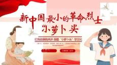 新中國最小的革命烈士“小蘿卜頭”人物介紹PPT