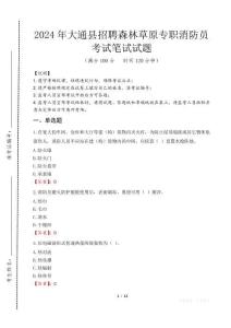 大通縣招聘森林草原專職消防員筆試真題2024