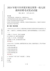 銀川市西夏區鎮北堡第一幼兒園教師招聘筆試真題2024