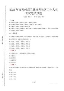 海西州都蘭縣招考社區(qū)工作人員筆試真題2024