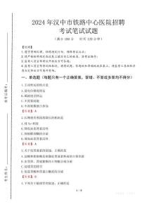 漢中市鐵路中心醫(yī)院招聘筆試真題2024