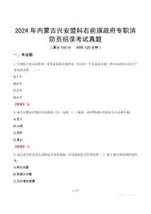 2024年內(nèi)蒙古興安盟科右前旗政府專職消防員招錄考試真題
