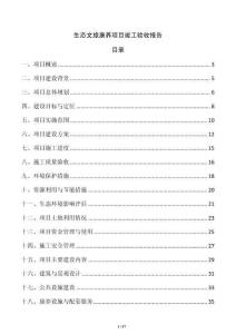 生態(tài)文旅康養(yǎng)項(xiàng)目竣工驗(yàn)收報告