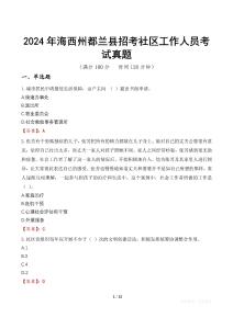 2024年海西州都蘭縣招考社區(qū)工作人員考試真題