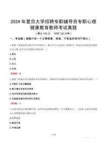 2024年复旦大学招聘专职辅导员专职心理健康教育教师考试真题