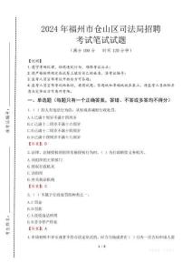 福州市倉(cāng)山區(qū)司法局招聘筆試真題2024