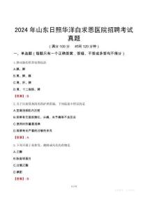 2024年山東日照華洋白求恩醫(yī)院招聘考試真題