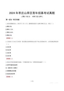 2024年棗莊山亭區青年招募考試真題
